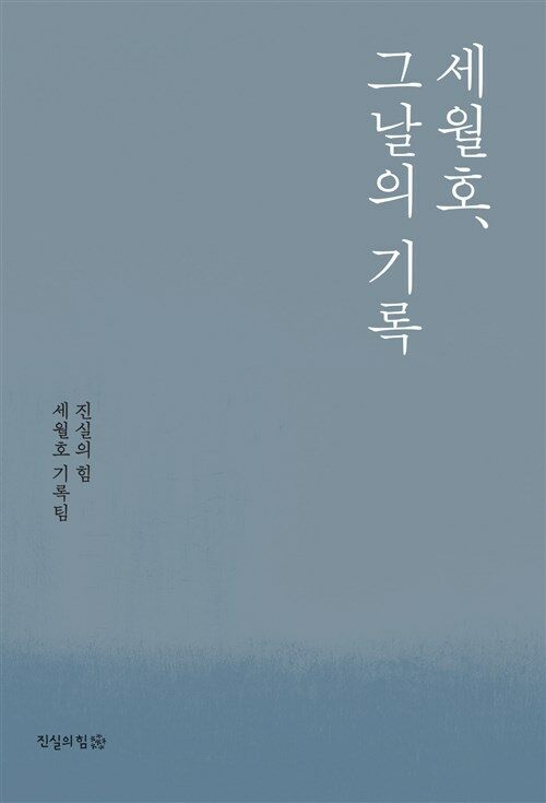 세월호, 그날의 기록