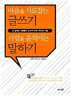 [중고] 마음을 사로잡는 글쓰기 사람을 움직이는 말하기