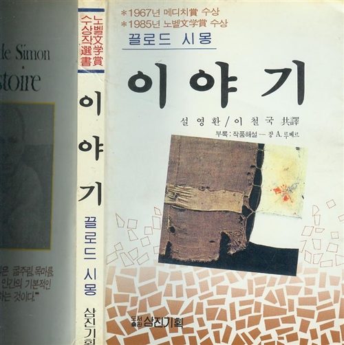 [중고] 1967, 1985년 노벨문학상 수상작가 클로드 시몽 소설, 설영환 이철국 共譯 -- 이야기  (삼진기획 1985년) 