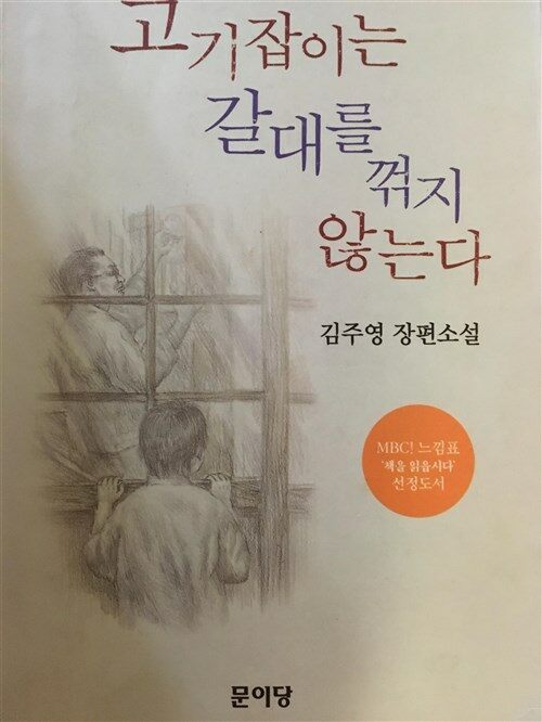 [중고] 고기잡이는 갈대를 꺾지 않는다