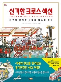 신기한 크로스 섹션 :지구의 신기한 사물과 장소를 본다 