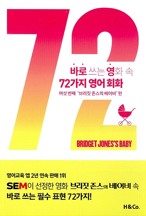 [중고] 바로 쓰는 영화 속 72가지 영어 회화 : 여섯번째 브리짓 존스의 베이비 편