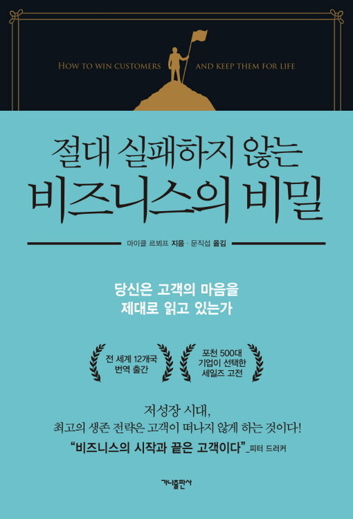 절대 실패하지 않는 비즈니스의 비밀