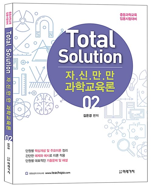 Total Solution 자.신.만.만 과학교육론 2