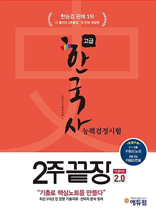 에듀윌 한국사 능력 검정시험 2주끝장 고급 (1.2급)