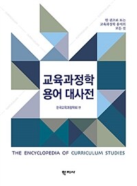 교육과정학 용어 대사전 : 한 권으로 보는 교육과정학 용어의 모든 것