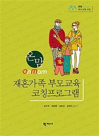 (온맘)재혼가족 부모교육 코칭프로그램  = Onmam the stepfamily parent education coaching program