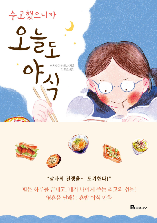 [고화질] 수고했으니까, 오늘도 야식 : 영혼을 달래는 혼밥 야식 만화