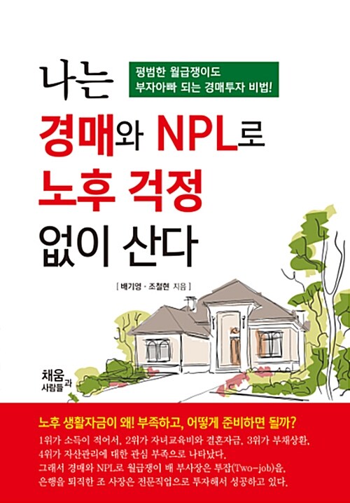 [중고] 나는 경매와 NPL로 노후걱정 없이 산다