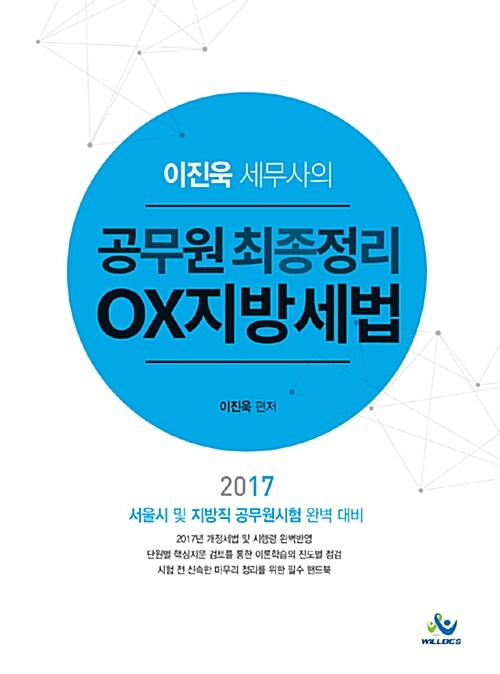 2017 이진욱 세무사의 공무원 최종정리 OX 지방세법