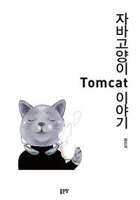 자바고양이 Tomcat 이야기 