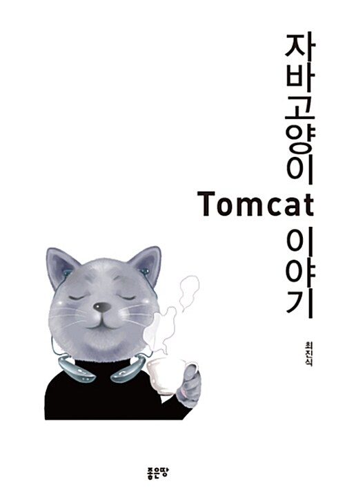 자바 고양이 Tomcat 이야기
