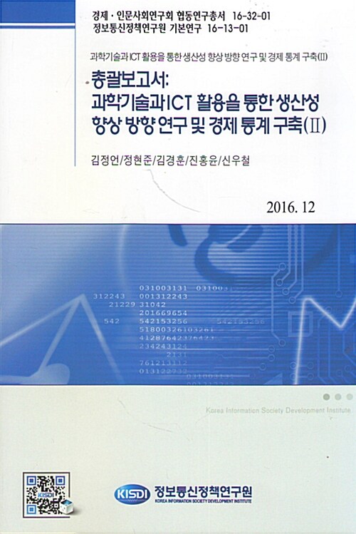 총괄보고서 : 과학기술과 ICT 활용을 통한 생산성 향상 방향 연구 및 경제 통계 구축 2