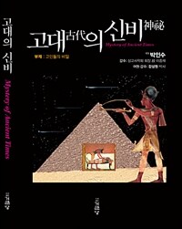 고대의 신비 =고인돌의 비밀 /Mystery of ancient times 