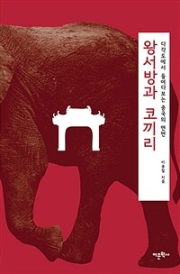 왕서방과 코끼리 :다각도에서 들여다보는 중국의 면면 