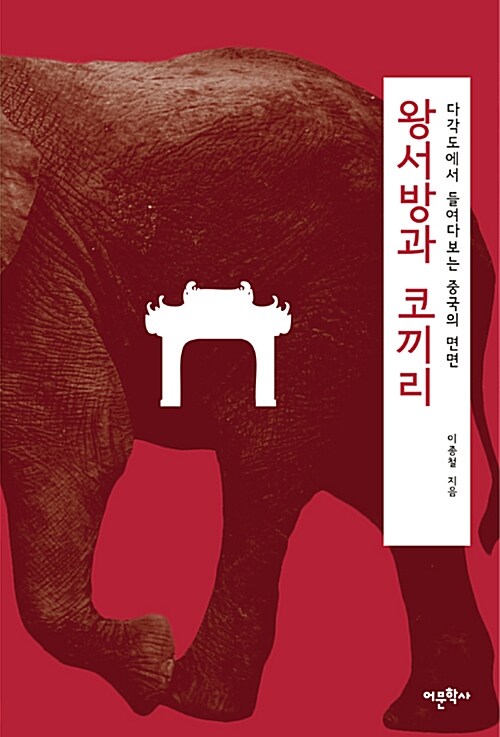 [중고] 왕서방과 코끼리