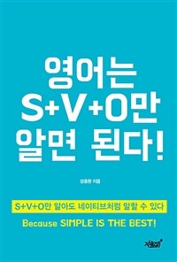 영어는 S+V+O만 알면 된다! :S+V+O만 알아도 네이티브처럼 말할 수 있다 