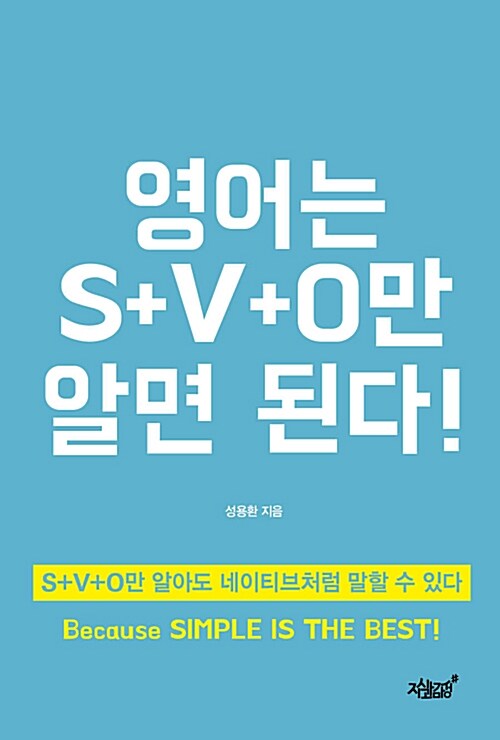 영어는 S+V+O만 알면 된다!