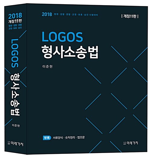 2018 Logos 형사소송법