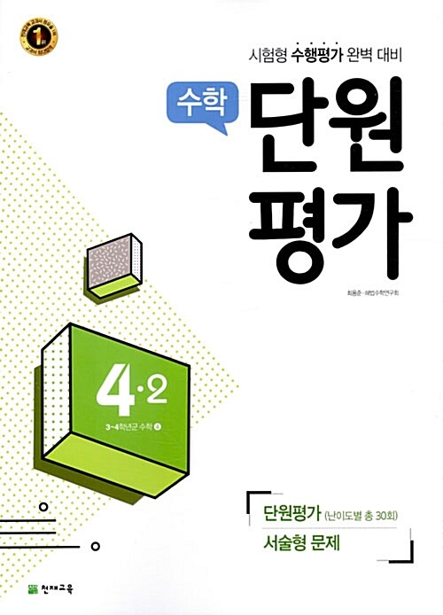 수학 단원평가 4-2 (2017년)