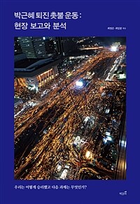 박근혜 퇴진 촛불 운동 :현장 보고와 분석 