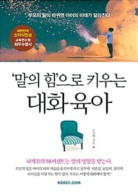 '말의 힘'으로 키우는 대화육아 :부모의 말이 바뀌면 아이의 미래가 달라진다 