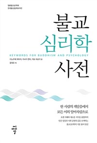 불교심리학사전 =한 사람의 깨달음에서 모든 이의 알아차림으로 /Keywords for buddhism and psychology 