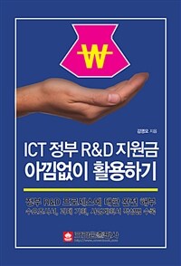 ICT 정부 R&D 지원금 아낌없이 활용하기 