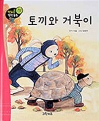 토끼와 거북이