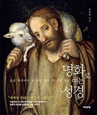 명화로 여는 성경 :삶을 다독이는 한 줄의 말씀, 한 점의 명화 