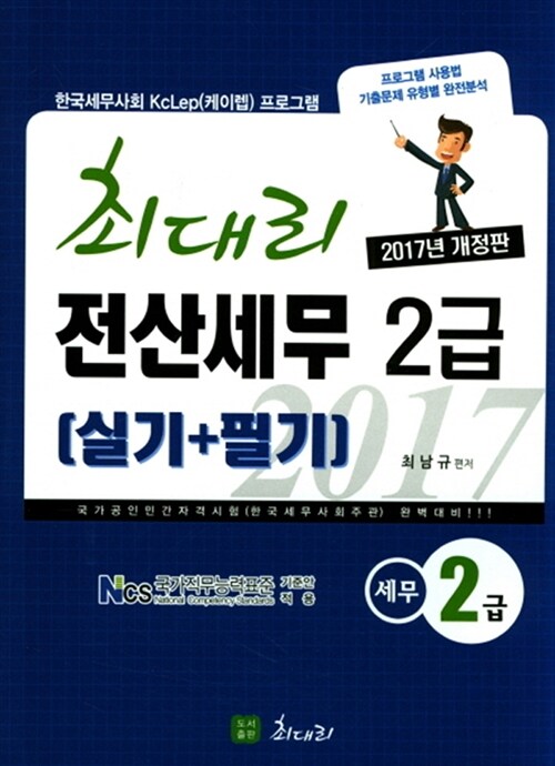 [중고] 2017 최대리 전산세무 2급 (실기 + 필기)