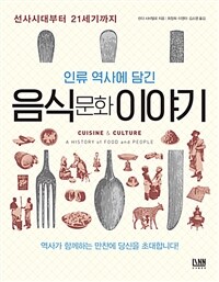 (인류 역사에 담긴) 음식문화 이야기 :선사시대부터 21세기까지 