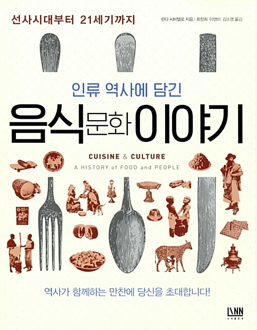 [중고] 인류 역사에 담긴 음식문화 이야기