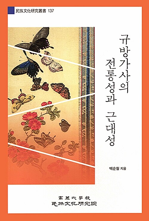 규방가사의 전통성과 근대성