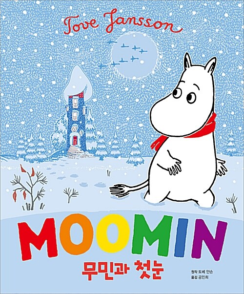 [중고] Moomin 무민과 첫눈