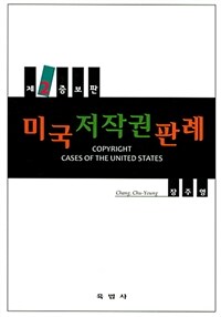 미국 저작권 판례 = 제2증보판(제3판)
