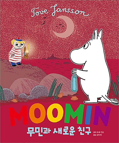 [중고] Moomin 무민과 새로운 친구