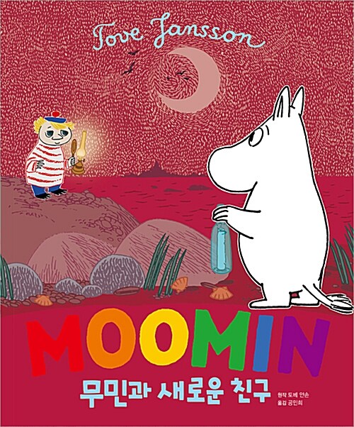 Moomin 무민과 새로운 친구