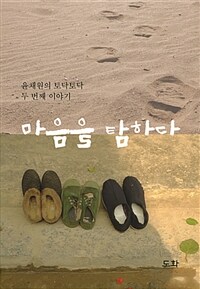 마음을 탐하다 :윤채원의 토닥토닥 두 번째 이야기 