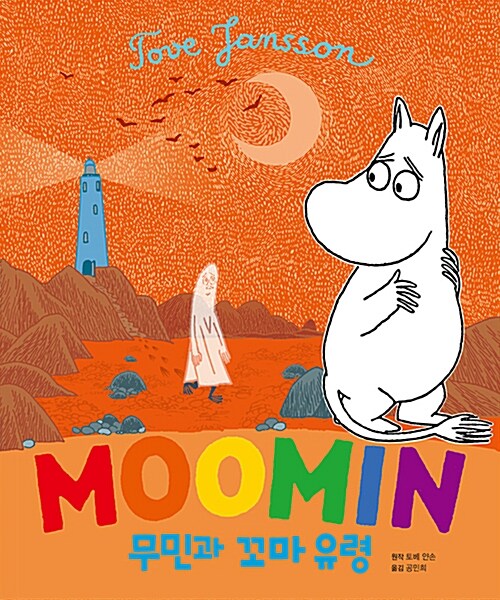 [중고] Moomin 무민과 꼬마 유령