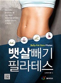 뱃살빼기 필라테스 =뱃살을 리셋하라! /Belly fat zero pilates 