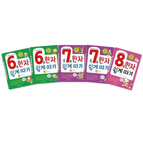 [효리원] 급수한자 시리즈 5권 (6급~8급)