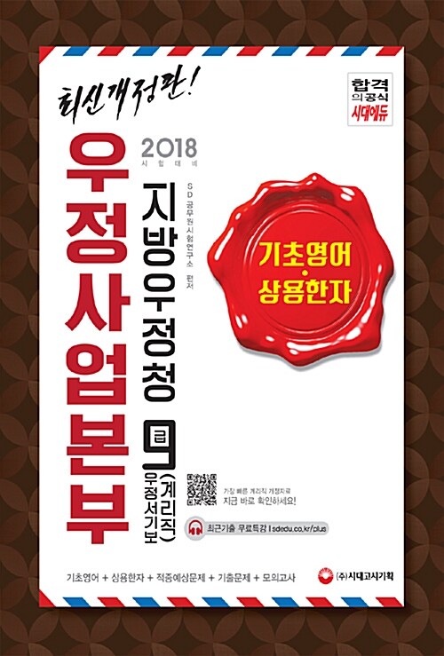 2018 우정사업본부 지방우정청 우정서기보(계리직) 9급 기초영어.상용한자