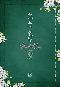 돌아보니 첫사랑 =최양윤 장편소설 /First love 