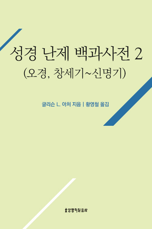 성경 난제 백과사전 2(오경, 창세기~신명기)