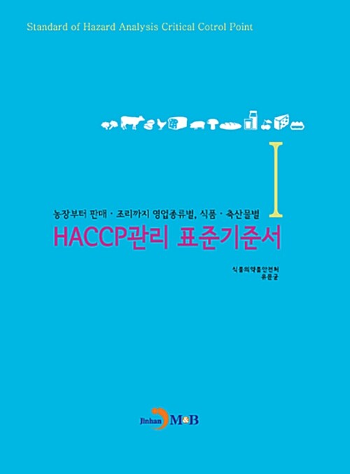 HACCP관리 표준기준서 1