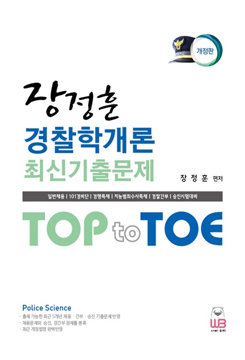 [중고] Top to Toe 장정훈 경찰학개론 최신기출문제