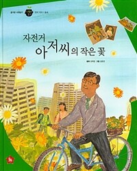 자전거 아저씨의 작은 꽃 