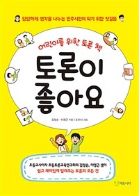 토론이 좋아요 :당당하게 생각을 나누는 민주시민이 되기 위한 첫걸음 