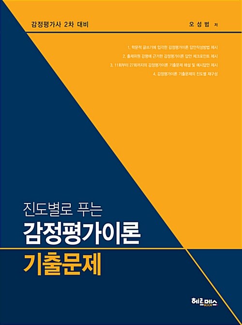 [중고] 진도별로 푸는 감정평가이론 기출문제